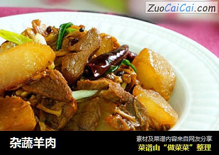 杂蔬羊肉