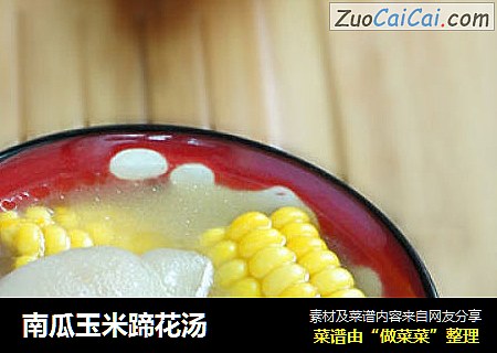 南瓜玉米蹄花汤