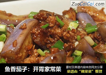 鱼香茄子：开胃家常菜