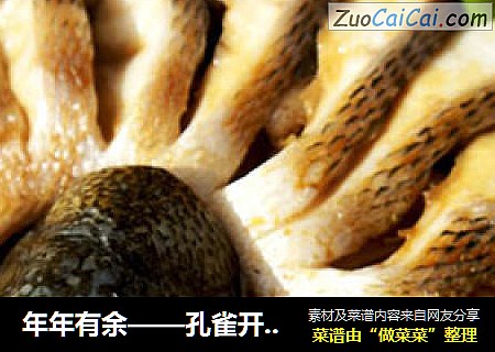 年年有余——孔雀开屏鲈鱼