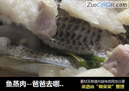 鱼蒸肉－爸爸去哪儿吴镇宇拿手菜