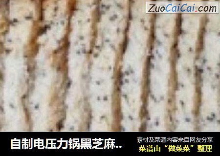 自制电压力锅黑芝麻面包