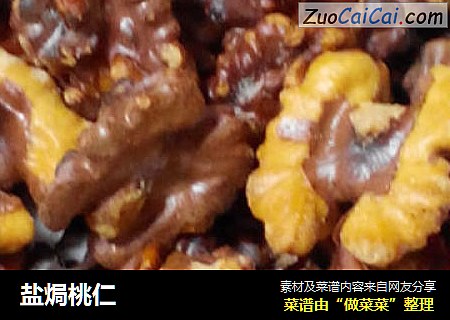 盐焗桃仁