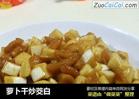 萝卜干炒茭白