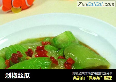 剁椒丝瓜
