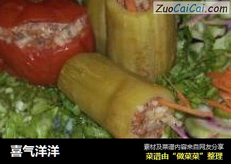 喜气洋洋