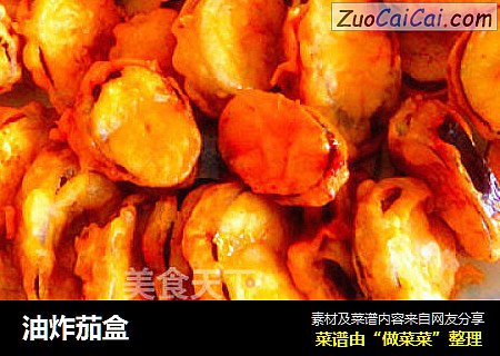 油炸茄盒