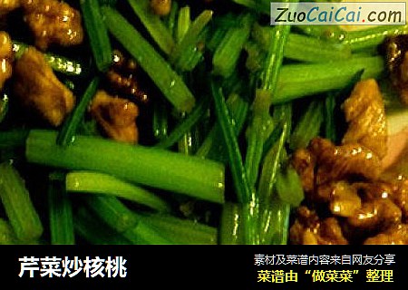 芹菜炒核桃