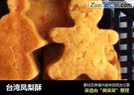 台湾凤梨酥