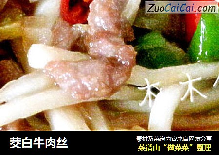 茭白牛肉丝