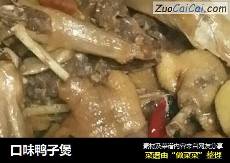 口味鸭子煲