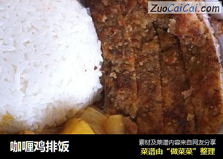 咖喱鸡排饭