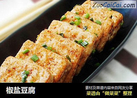 椒盐豆腐