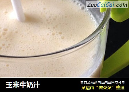 玉米牛奶汁