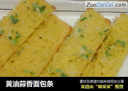 黄油蒜香面包条