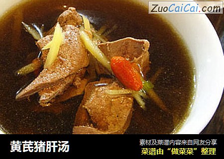 黄芪猪肝汤