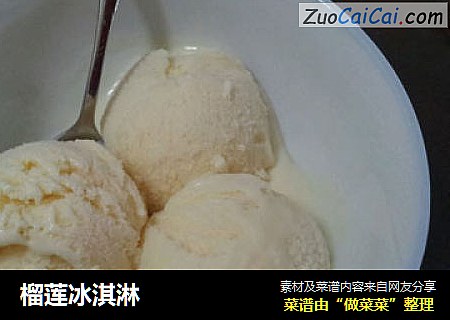 榴莲冰淇淋