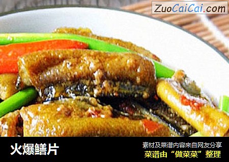 火爆鳝片