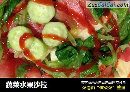 蔬菜水果沙拉
