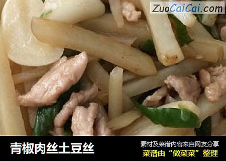青椒肉丝土豆丝