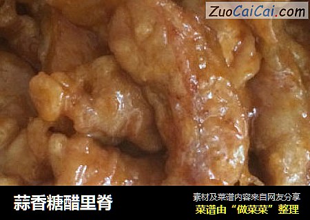 蒜香糖醋里脊
