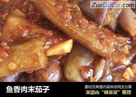 鱼香肉末茄子