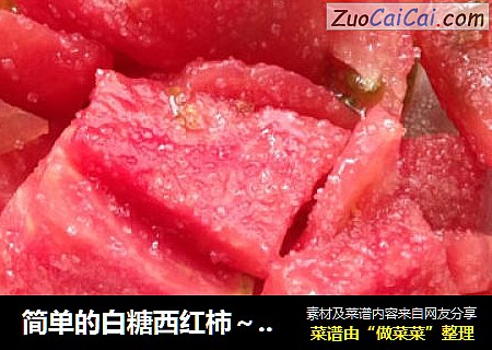 简单的白糖西红柿～火山飘雪