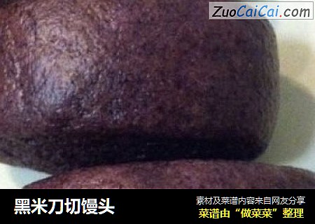 黑米刀切馒头