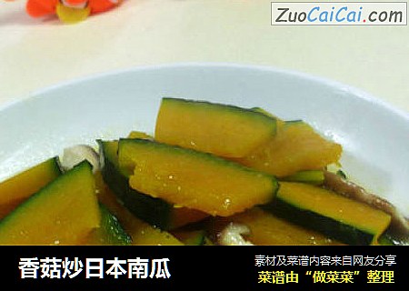 香菇炒日本南瓜
