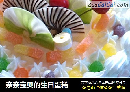 亲亲宝贝的生日蛋糕
