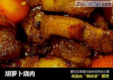 胡萝卜烧肉