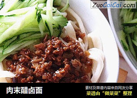 肉末醋卤面