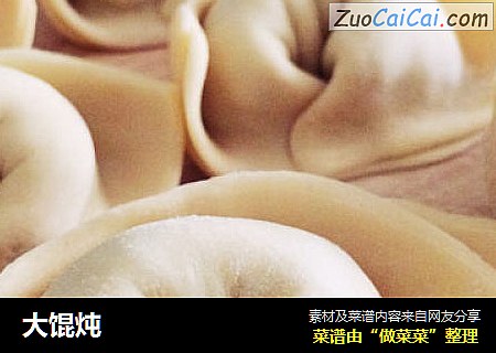 大馄炖