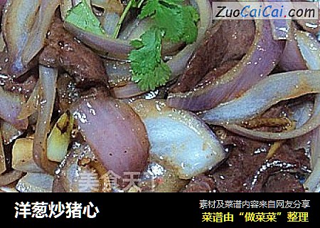 洋葱炒猪心
