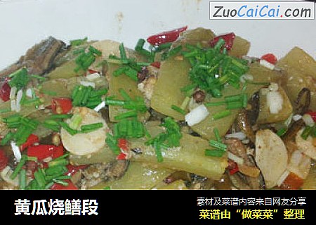 黄瓜烧鳝段