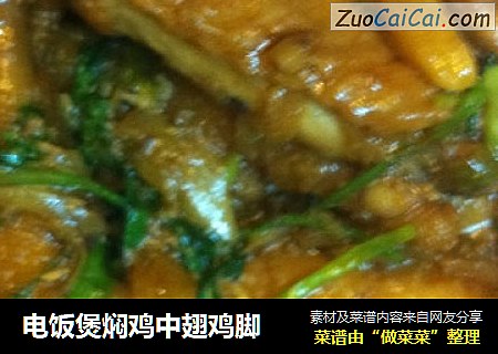 电饭煲焖鸡中翅鸡脚
