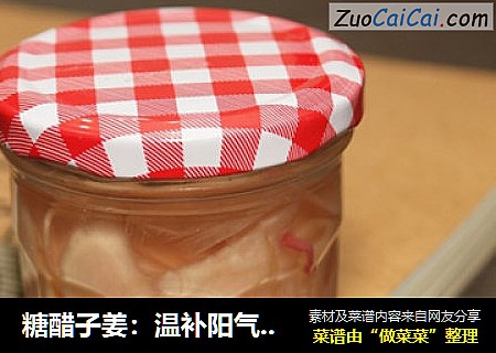 糖醋子姜：温补阳气的开胃小吃