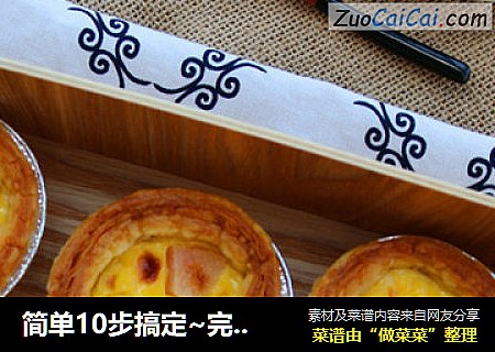 简单10步搞定~完美蛋挞