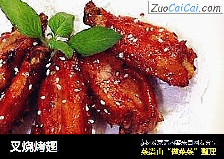 叉烧烤翅