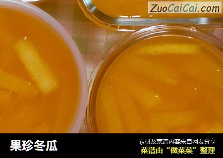 果珍冬瓜