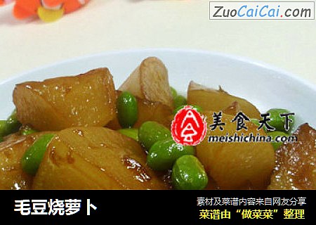 毛豆烧萝卜