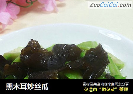 黑木耳炒丝瓜