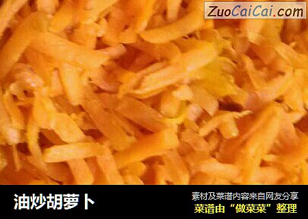 油炒胡萝卜