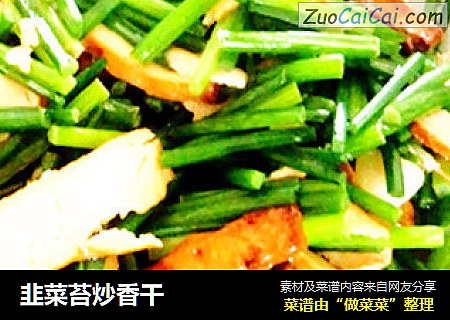 韭菜苔炒香干