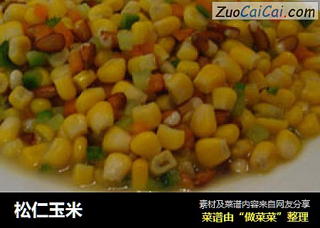 松仁玉米