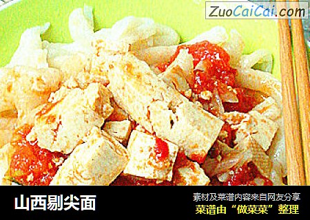 山西剔尖面