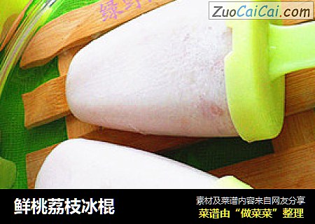 鲜桃荔枝冰棍