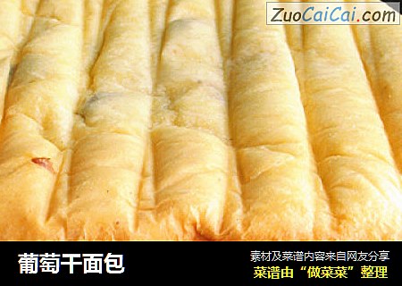 葡萄干面包