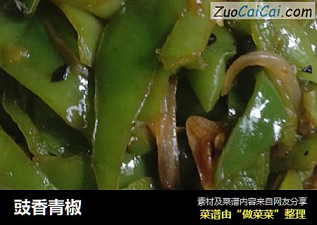 豉香青椒