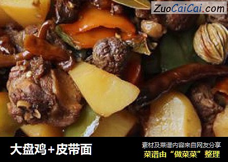 大盘鸡+皮带面